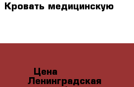 Кровать медицинскую Armed. › Цена ­ 20 000 - Ленинградская обл., Санкт-Петербург г. Другое » Продам   . Ленинградская обл.